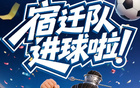 刚刚！宿迁队率先进球