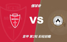 彩经前瞻：蒙扎vs乌迪内斯；预计客队不败，0比1或1比1