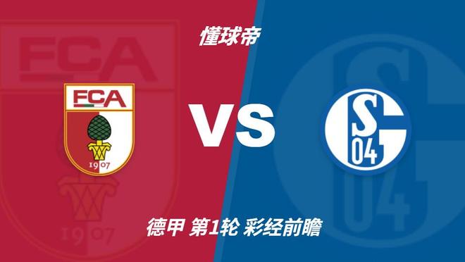 彩经前瞻：奥格斯堡vs沙尔克04；预计主队不败，2比1或1比1