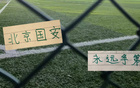 北京国安全华班 主场战中乙对手 能继续不败吗 今年还能卫冕足协杯吗